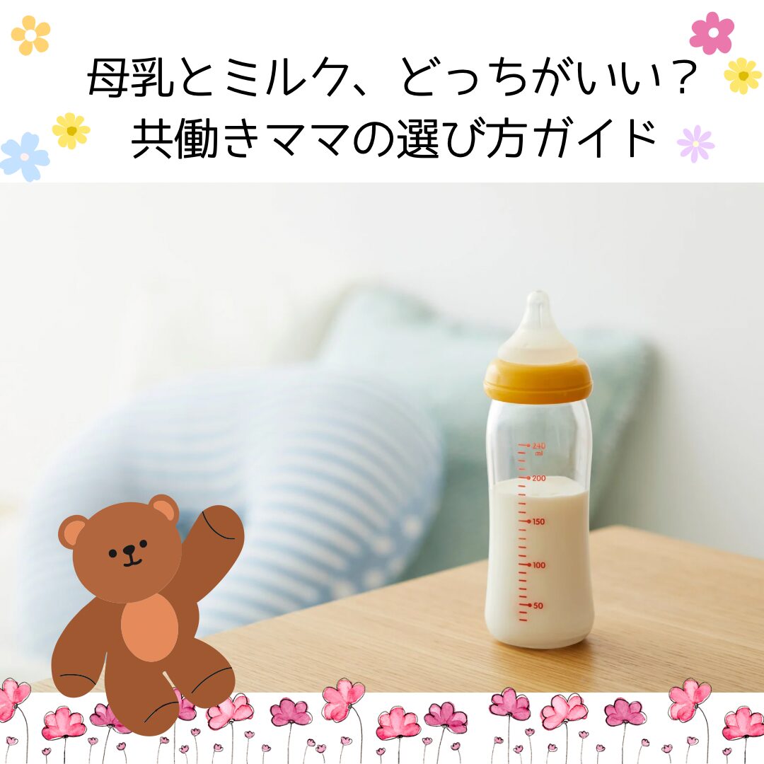母乳とミルク、どっちがいい？ 共働きママの選び方ガイド